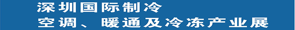 2025深圳國際制冷、空調(diào)、暖通及食品冷凍產(chǎn)業(yè)展覽會