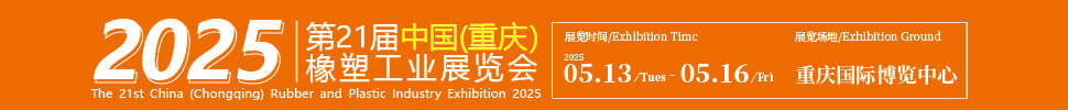 2025第21屆中國（重慶）橡膠技術(shù)工業(yè)展覽會(huì)