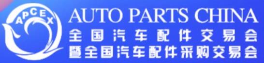 2025全國(guó)汽車配件交易會(huì)暨全國(guó)汽車配件采購(gòu)交易會(huì)