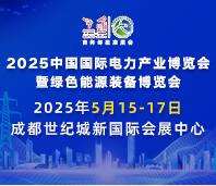 2025第二十二屆中國國際電力產(chǎn)業(yè)博覽會暨綠色能源裝備博覽會