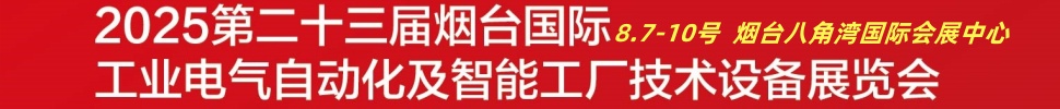 2025第二十三屆煙臺國際工業(yè)電氣自動化及智能工廠技術(shù)設備展