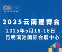 2025第十五屆云南國際建筑及裝飾材料博覽會(huì)