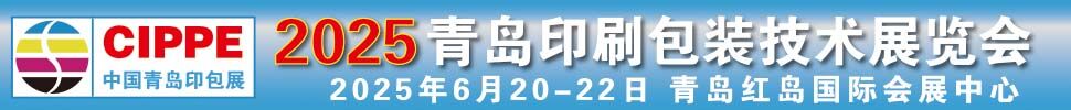 2025青島國際印刷包裝技術(shù)展覽會(huì)