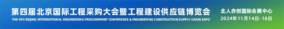 2024第四屆北京國際工程采購大會(huì)暨工程建設(shè)供應(yīng)鏈博覽會(huì)