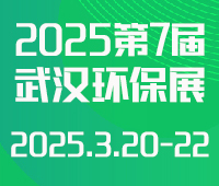 2025第七屆武漢國際環(huán)保產(chǎn)業(yè)博覽會