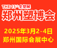 2025第十五屆中國（鄭州）塑料產(chǎn)業(yè)博覽會(huì)