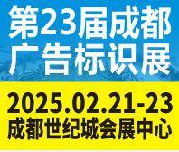 2025第23屆成都廣告標(biāo)識(shí)、商業(yè)店裝與展陳產(chǎn)業(yè)博覽會(huì)