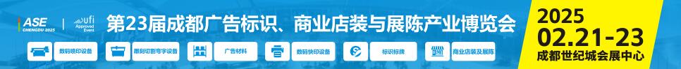 2025第23屆成都廣告標識、商業(yè)店裝與展陳產(chǎn)業(yè)博覽會