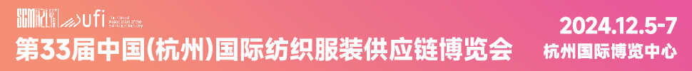 2024第33屆中國(杭州)國際紡織服裝供應鏈博覽會