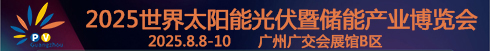 2025世界太陽(yáng)能光伏暨儲(chǔ)能產(chǎn)業(yè)博覽會(huì)