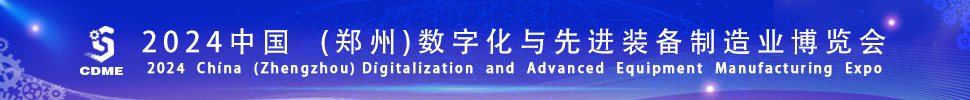 2024中國(guó)（鄭州）數(shù)字化與先進(jìn)裝備制造業(yè)博覽會(huì)