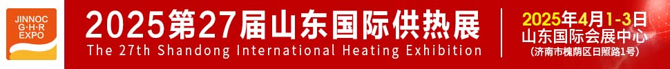 2025第27屆山東國際供熱供暖、鍋爐及空調(diào)技術(shù)與設(shè)備展覽會