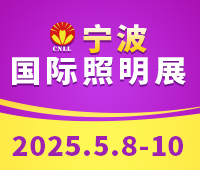 2025寧波國際照明展覽會(huì)