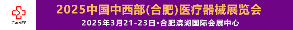 2025第三十屆中國中西部（合肥）醫(yī)療器械展覽會(huì)