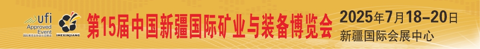 2025第15屆絲路礦業(yè)合作論壇及中國新疆國際礦業(yè)與裝備博覽會(huì)