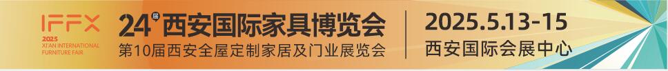 2025第24屆西安國際家具博覽會暨西安全屋定制家居展覽會