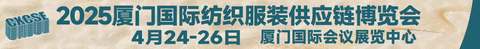 2025廈門國際紡織服裝供應(yīng)鏈博覽會