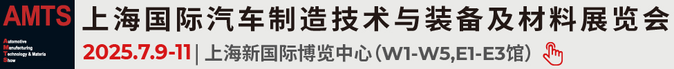 2025第二十屆上海國際汽車制造技術(shù)與裝備及材料展覽會(huì)