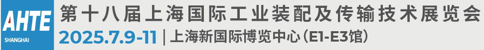 2025第十八屆上海國際工業(yè)裝配及傳輸技術展覽會